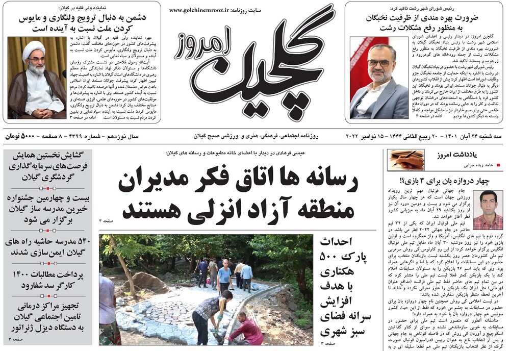 صفحه اول روزنامه های گیلان 24 آبان 1401