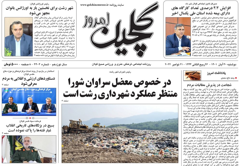 صفحه اول روزنامه های گیلان 30 آبان 1401