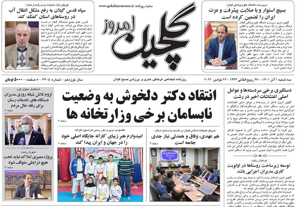 صفحه اول روزنامه های گیلان اول آذر 1401