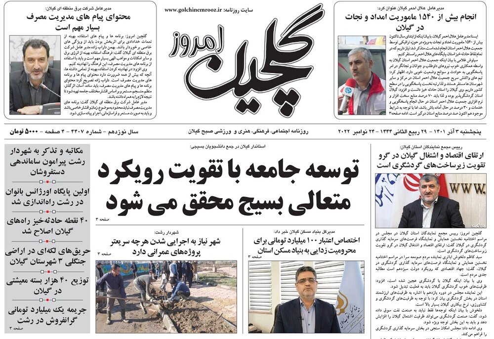 صفحه اول روزنامه های گیلان 5 آذر 1401