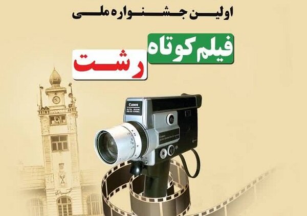 فراخوان جشنواره ملی فیلم کوتاه رشت منتشر شد