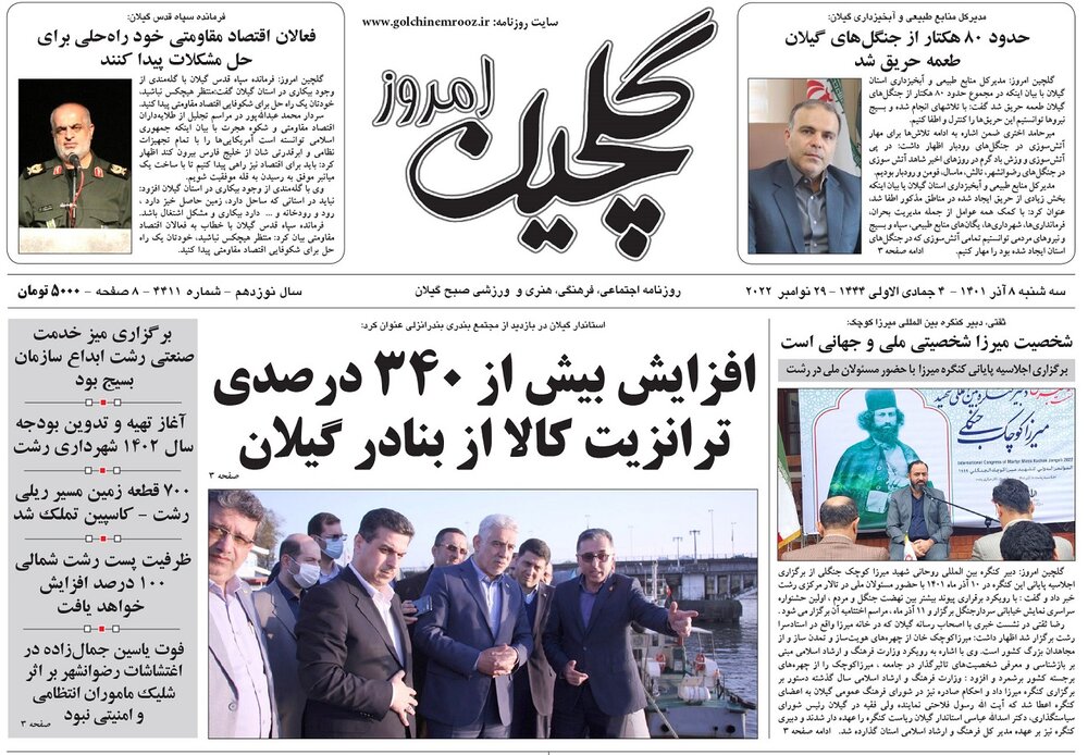 صفحه اول روزنامه های گیلان 8 آذر 1401