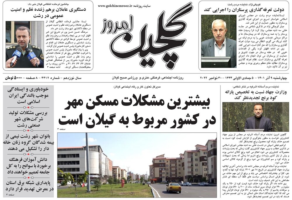صفحه اول روزنامه های گیلان 9 آذر 1401
