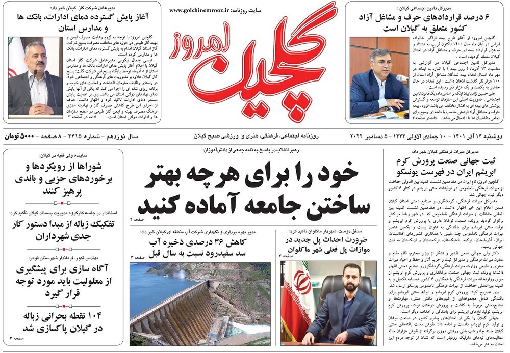 صفحه اول روزنامه های گیلان 14 آذر 1401