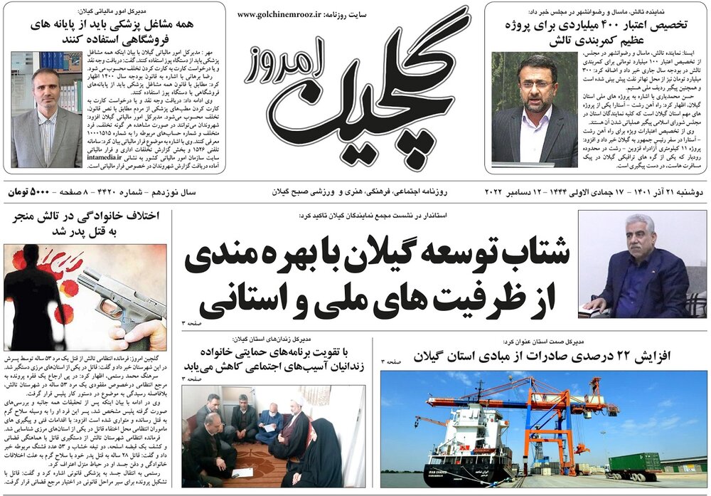 صفحه اول روزنامه های گیلان 21 آذر 1401