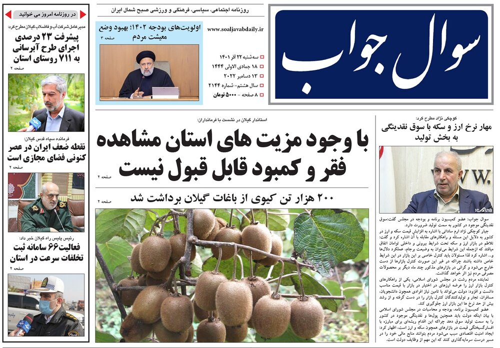 صفحه اول روزنامه های گیلان 22 آذر 1401