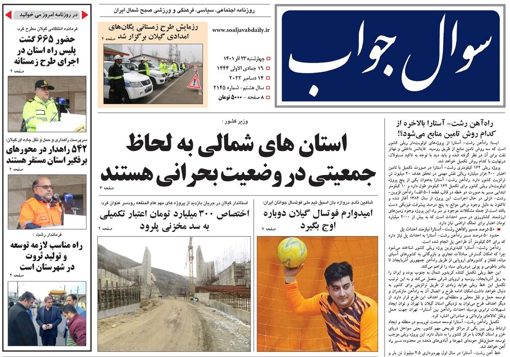 صفحه اول روزنامه های گیلان 23 آذر 1401