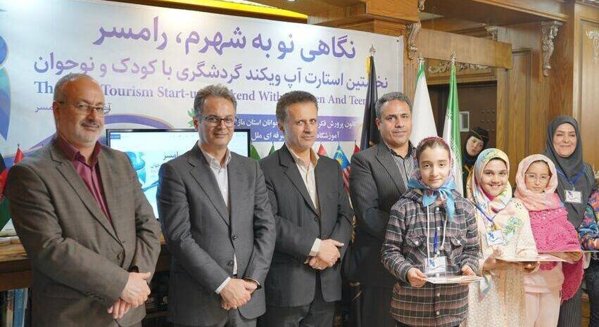 اولین « استارتاپ گردشگری کودک ونوجوانان » مازندران پایان یافت