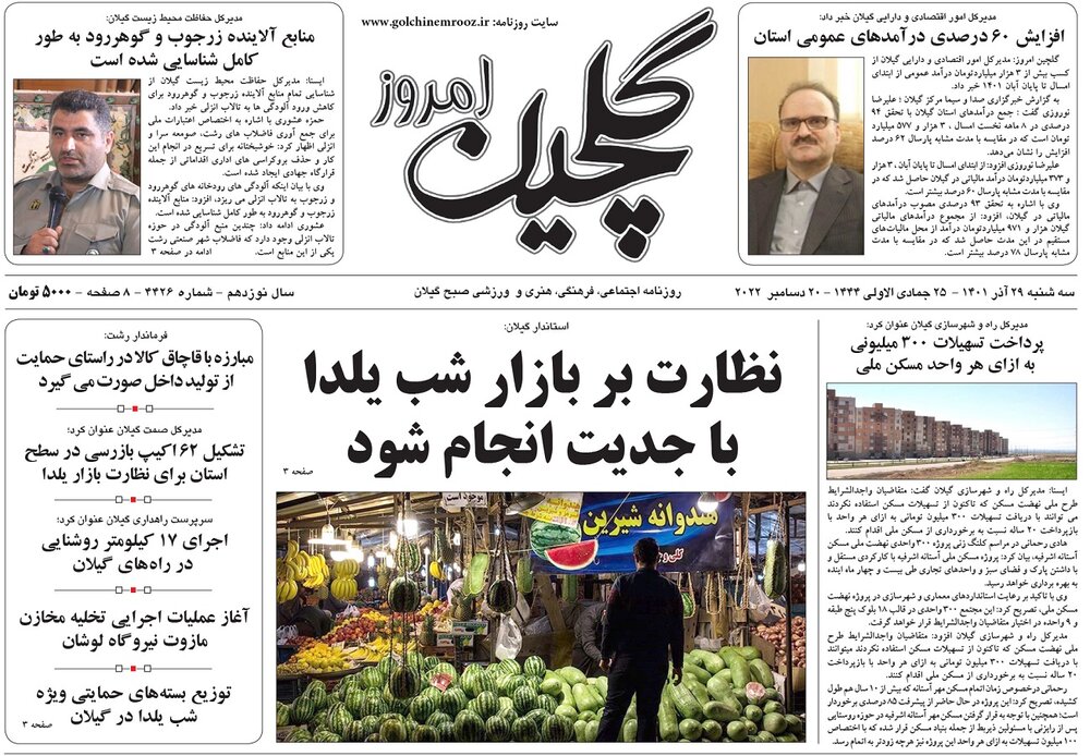 صفحه اول روزنامه های گیلان 29 آذر 1401