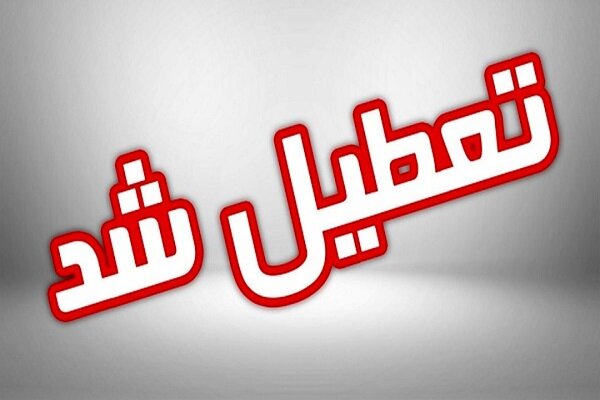 همه ادارات و سازمان ها و بانک های گیلان فردا تعطیل است