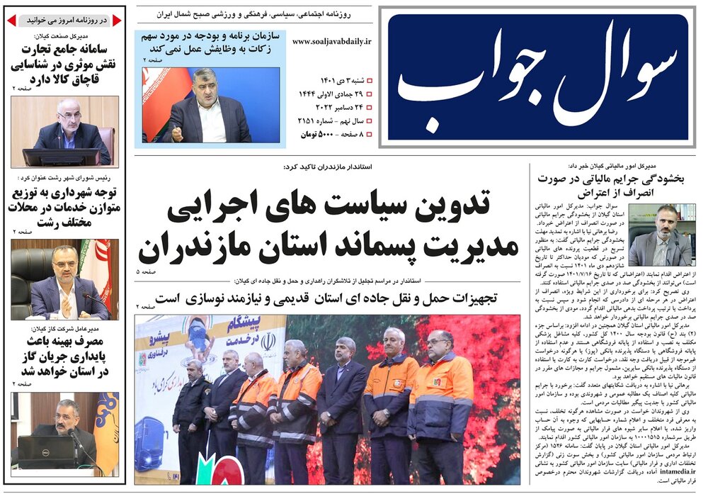 صفحه اول روزنامه های گیلان 3 دی ماه 1401
