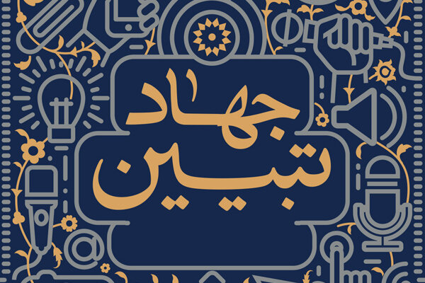 ترویج سبک و سیره حضرت زهرا (س) از مولفه های جهاد تبیین است