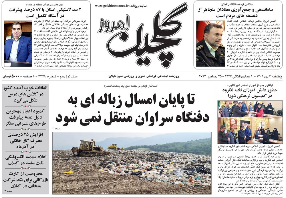 صفحه اول روزنامه های گیلان 4 دی ماه 1401