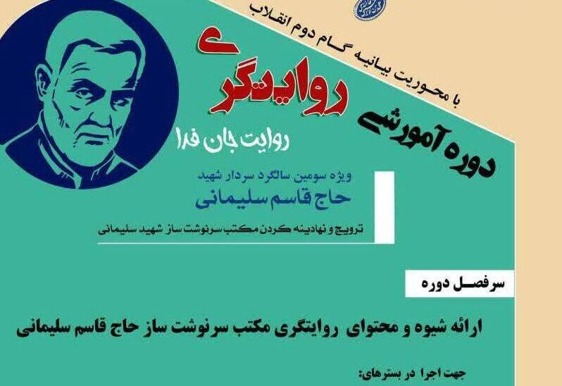 دوره آموزشی روایتگری «روایت جان فدا» در مازندران برگزار می شود