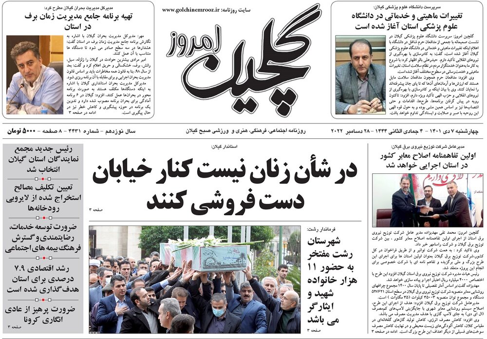 صفحه اول روزنامه های گیلان 7 دی ماه 1401