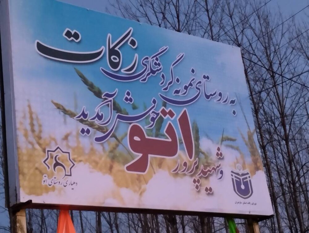 مازندرانی ها 900 میلیون تومان زکات دادند/ معرفی روستای نمونه