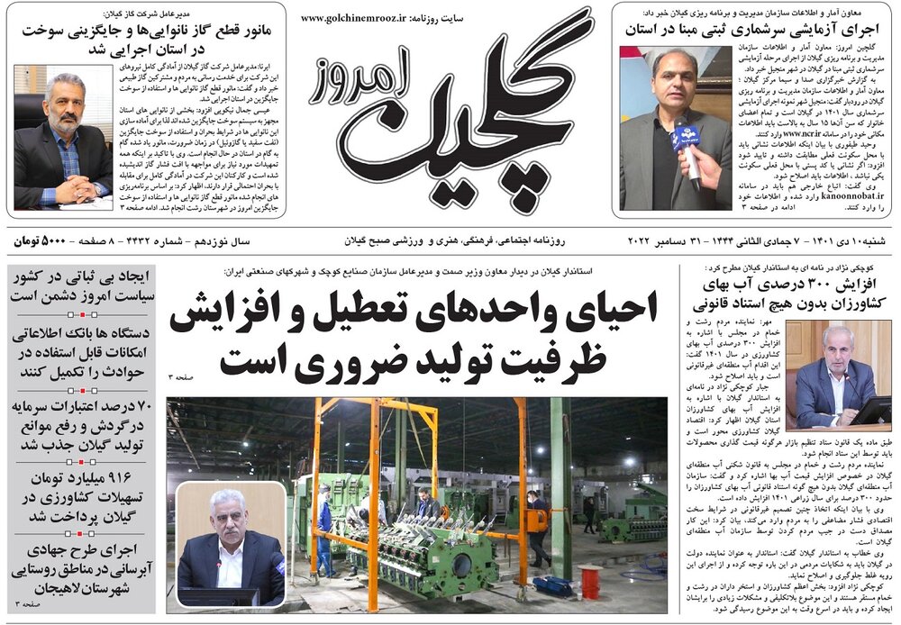 صفحه اول روزنامه های گیلان 10 دی ماه 1401