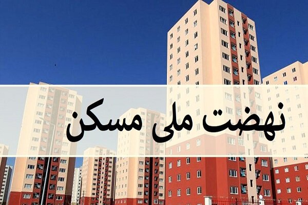 پیگیری و اجرای 13 هزار واحد طرح نهضت ملی مسکن در گیلان