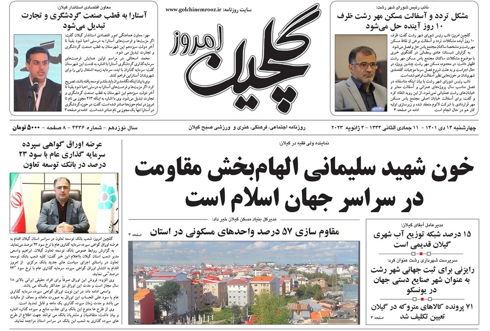 صفحه اول روزنامه های گیلان 14 دی ماه 1401