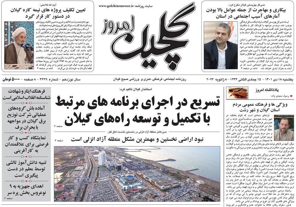صفحه اول روزنامه های گیلان 18 دی ماه 1401
