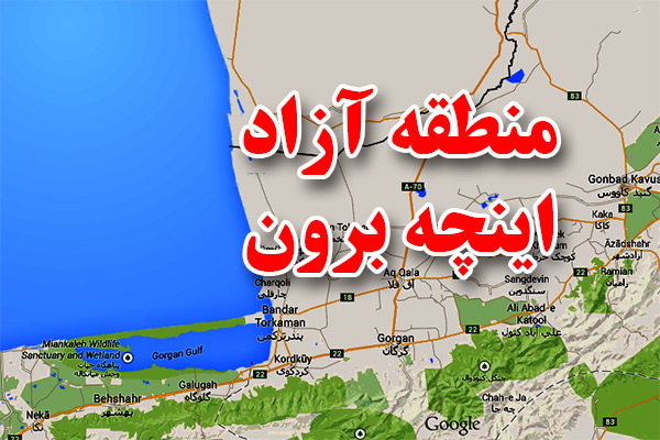 اساسنامه منطقه آزاد اینچه برون در شورای نگهبان تأیید شد
