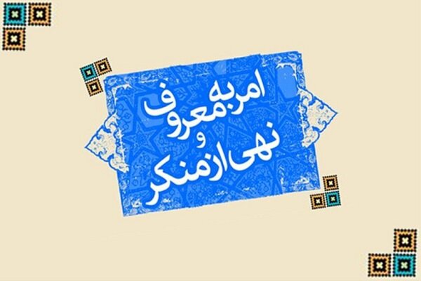 اصل امر به معروف باید در جامعه عمومی سازی شود