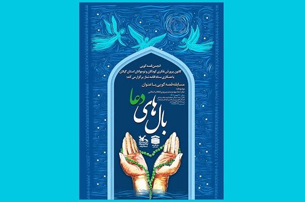 فراخوان مسابقه قصه‌گویی «بال‌های دعا» منتشر شد