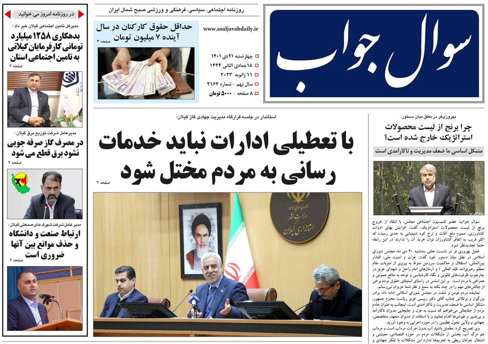 صفحه اول روزنامه های گیلان 21 دی ماه 1401