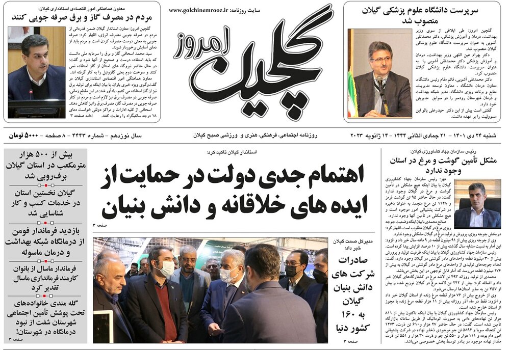 صفحه اول روزنامه های گیلان 24 دی ماه 1401