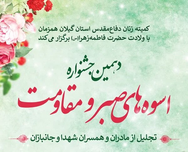 تجلیل از 44 مادر و همسر شهید در جشنواره «اسوه های صبر و مقاومت»