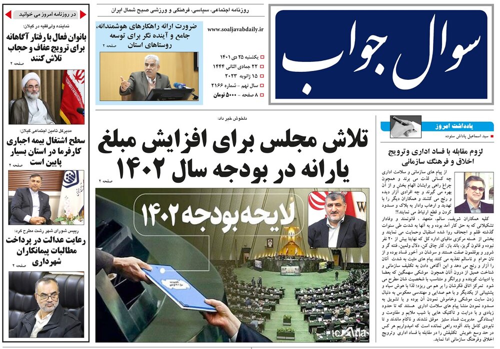 صفحه اول روزنامه های گیلان 25 دی ماه 1401