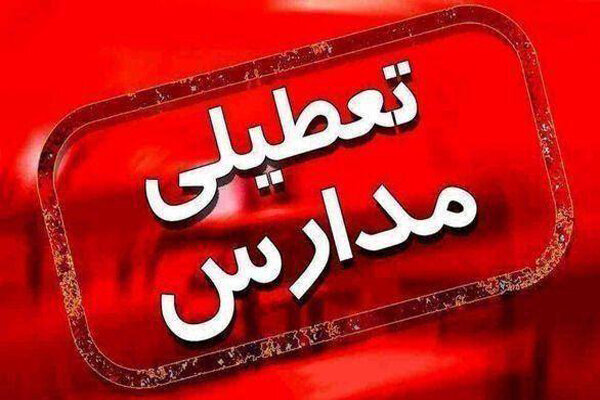 فردا و برای ششمین روز متوالی مدارس گلستان تعطیل شدند