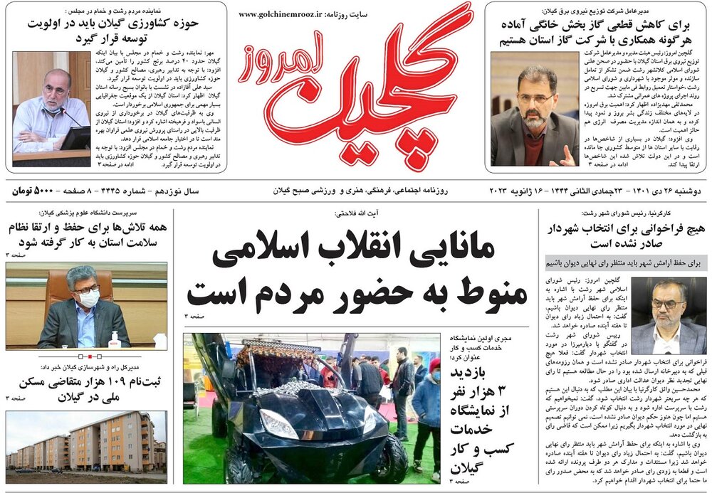 صفحه اول روزنامه های گیلان 26 دی ماه 1401