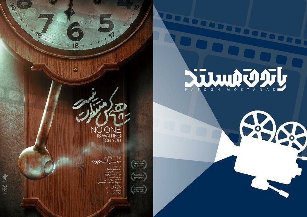 مستند اجتماعی «هیچکس منتظرت نیست» در رشت اکران می شود