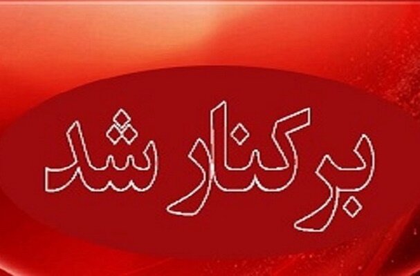 شهردار مینودشت برکنار شد