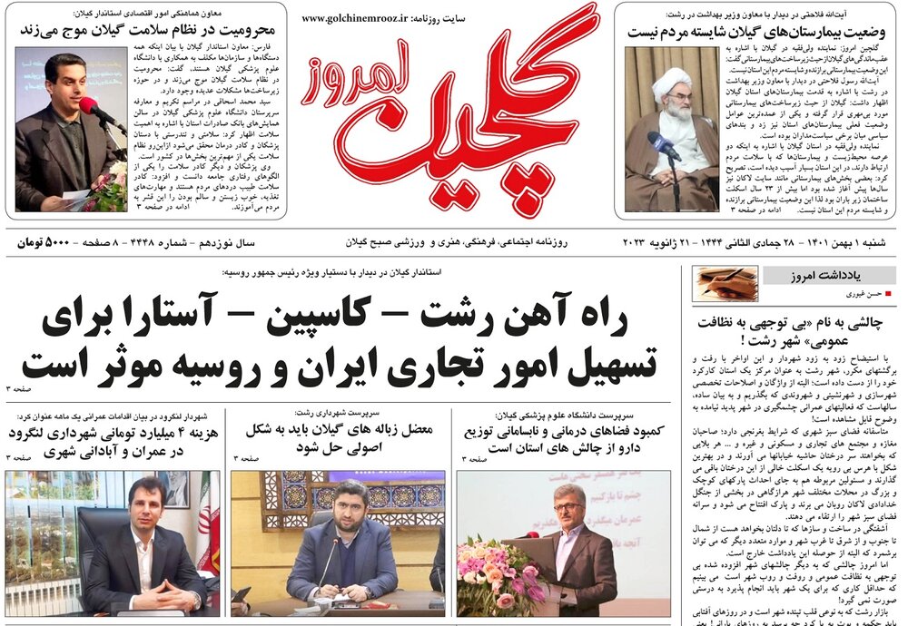 صفحه اول روزنامه های گیلان اول بهمن ماه 1401