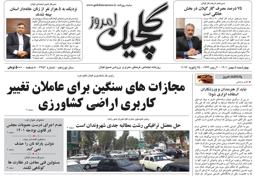 صفحه اول روزنامه های گیلان 5 بهمن 1401