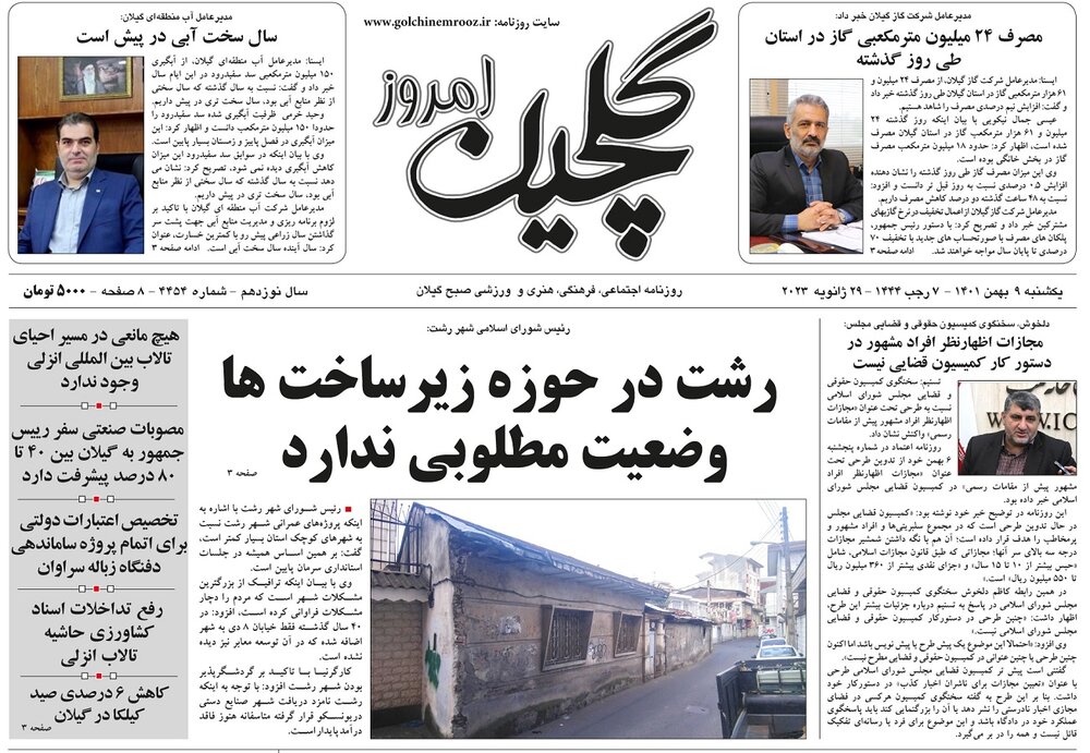 صفحه اول روزنامه های گیلان 9 بهمن ماه 1401