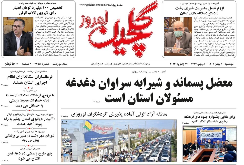 صفحه اول روزنامه های گیلان 10 بهمن 1401
