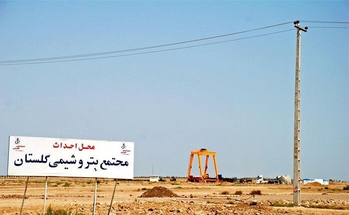 پتروشیمی گلستان فروردین 1402 توسط رئیس جمهور کلنگ زنی می شود