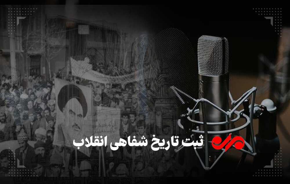 غفلت مزمن در ثبت تاریخ شفاهی/طرح ناگفته‌ها شرط مانایی انقلاب است