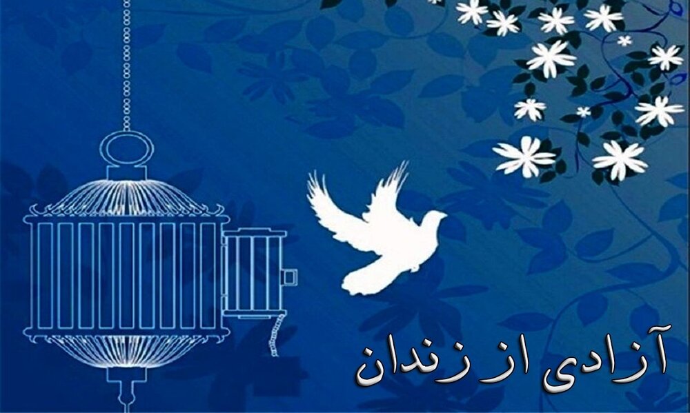 234 نفر از زندان های گلستانی آزاد شدند