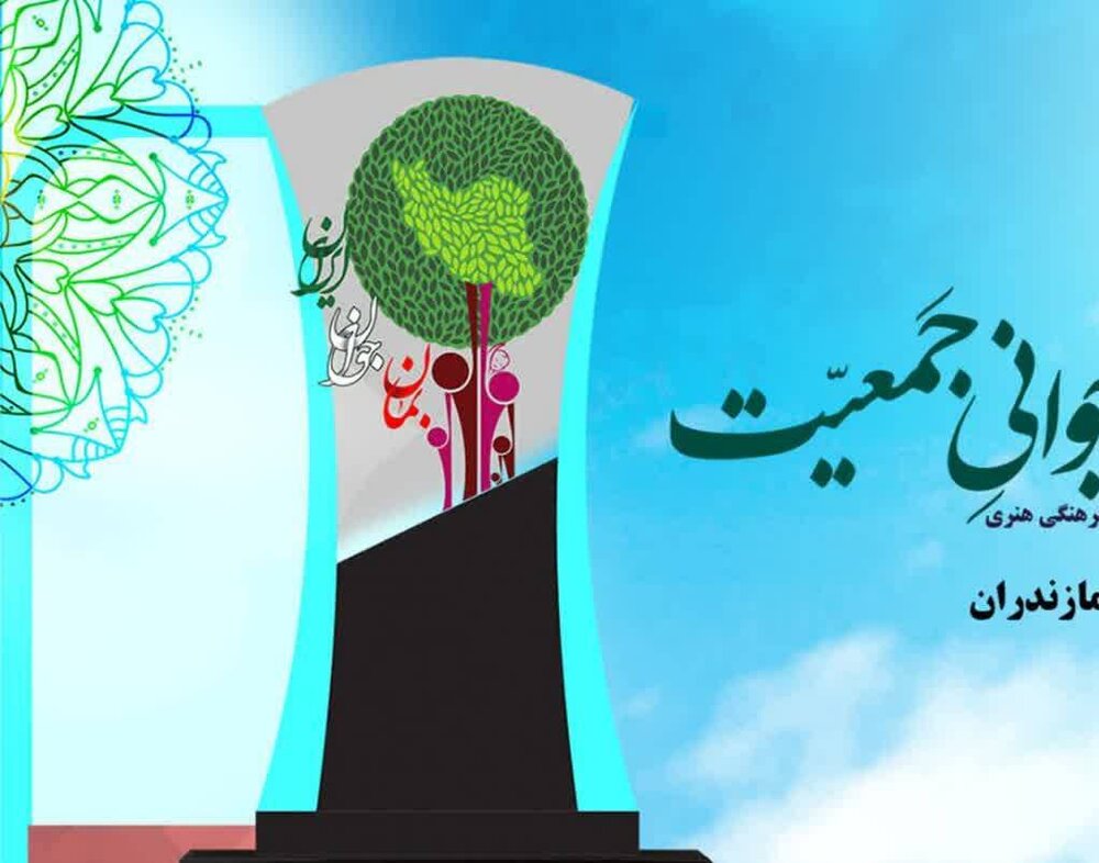 310 اثر به دبیرخانه جشنواره «جوانی جمعیت» در مازندران ارسال شد