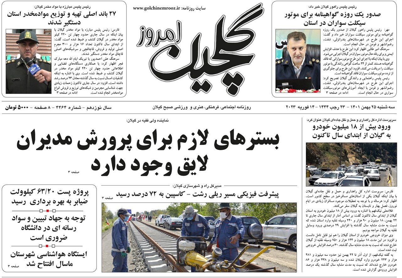 صفحه اول روزنامه های گیلان 25 بهمن 1401