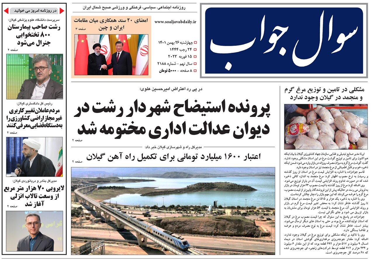 صفحه اول روزنامه های گیلان 26 بهمن 1401