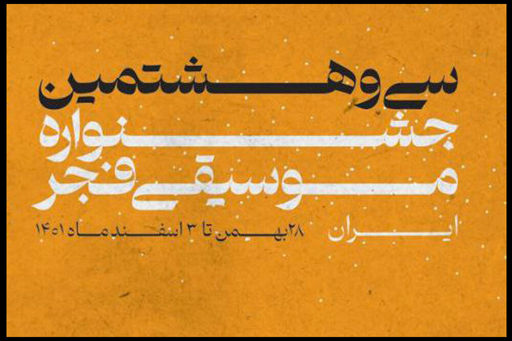جشنواره استانی موسیقی فجر امروز در گلستان آغاز به کار می کند