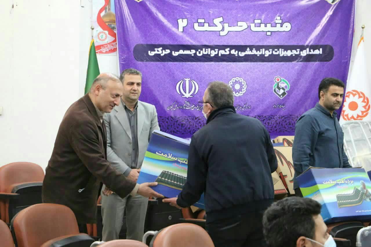 اهدای 216 قلم تجهیزات توانبخشی در مناطق محروم گیلان