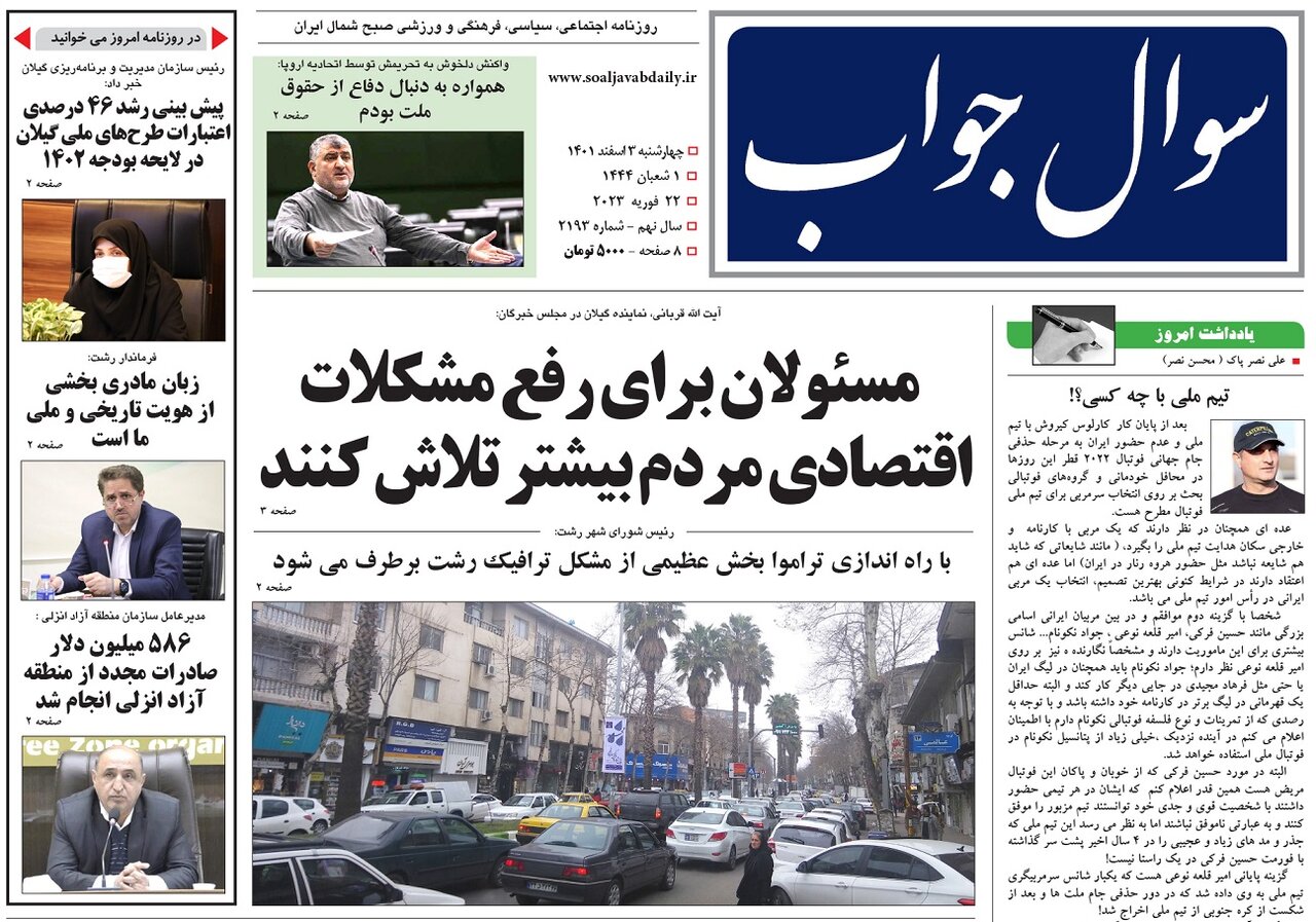 صفحه اول روزنامه های گیلان 3 اسفند 1401