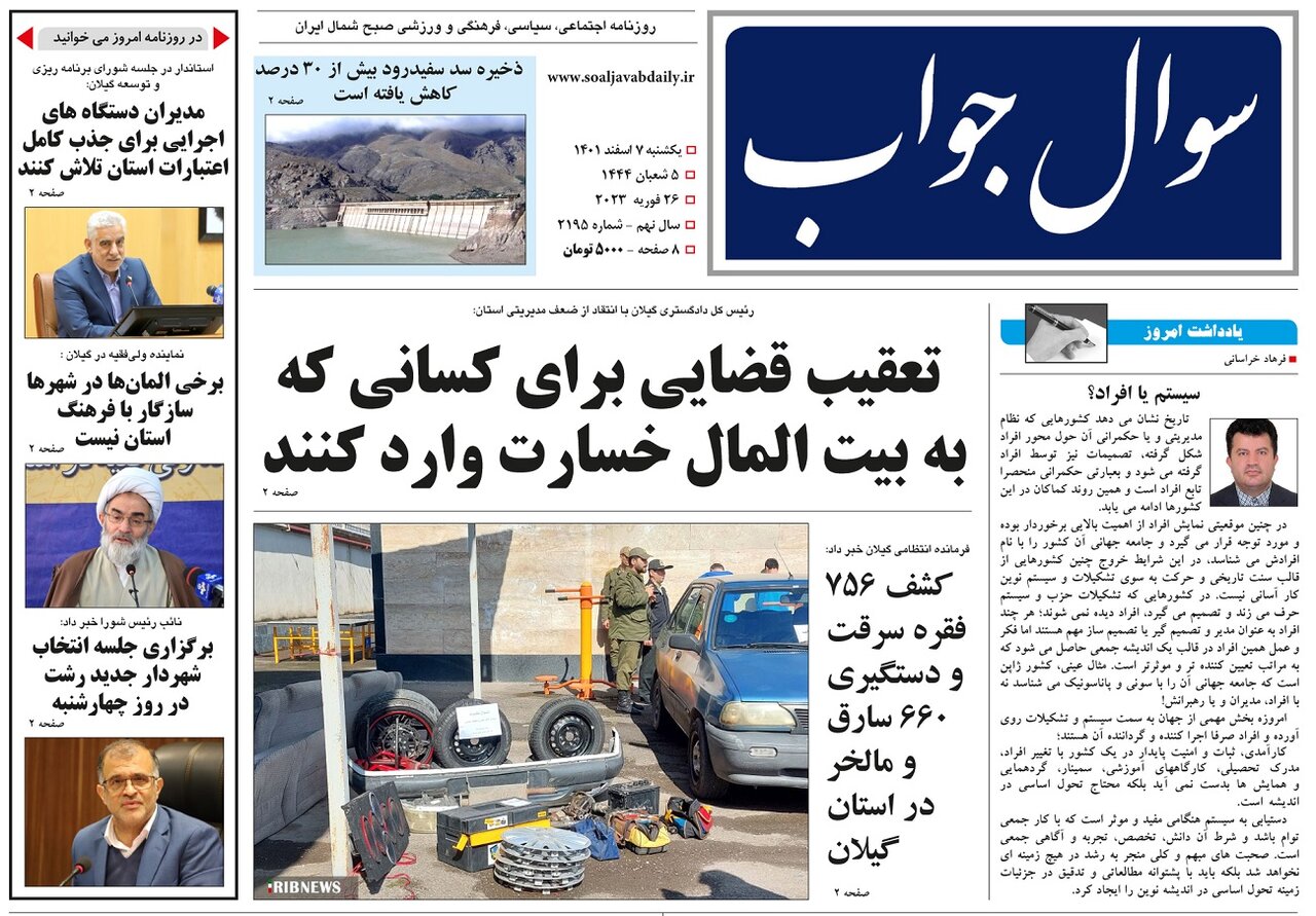 صفحه اول روزنامه های گیلان 7 اسفند 1401