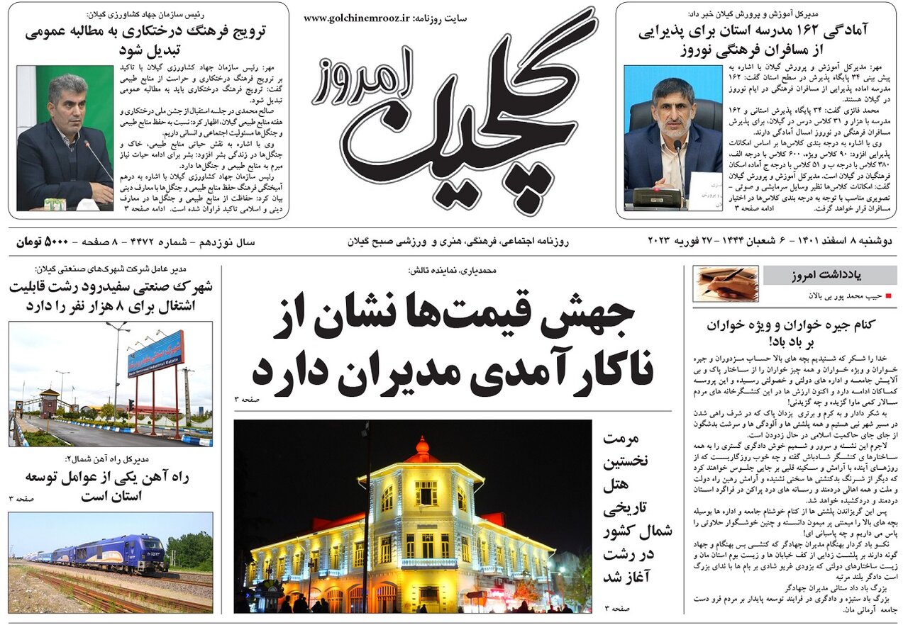 صفحه اول روزنامه های گیلان 8 اسفند 1401
